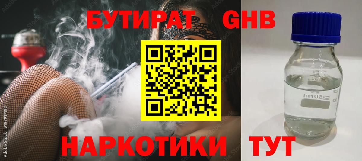 Бутират GHB Оренбург