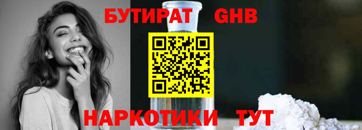 БУТИРАТ бутандиол  Вход с VPN  Оренбург 